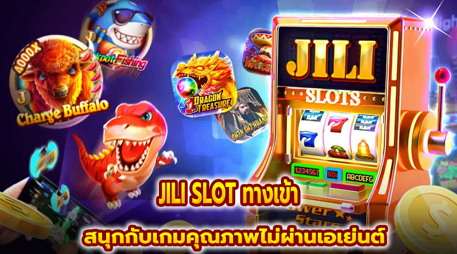 JILI SLOT ทางเข้า