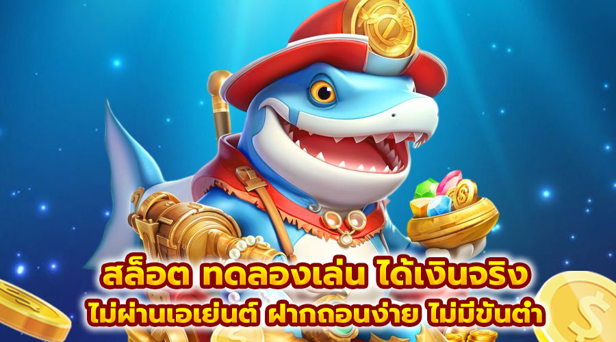 สล็อต ทดลองเล่น ได้เงินจริง