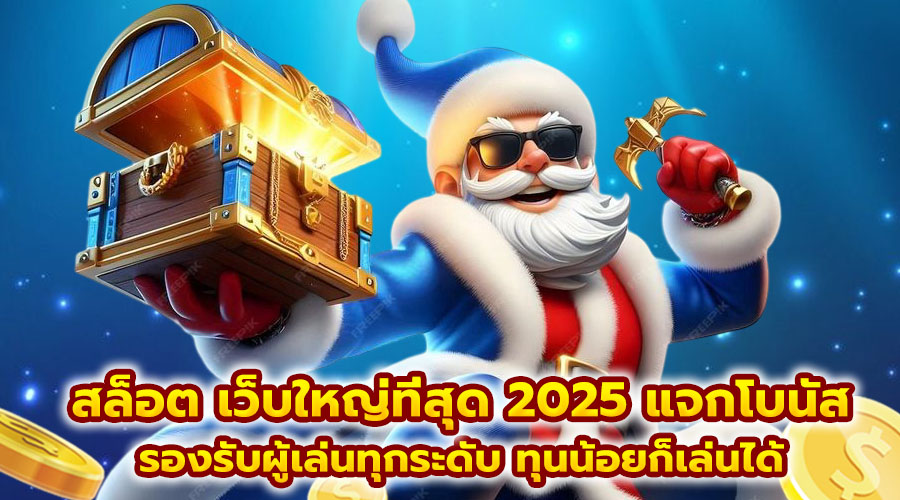 สล็อต เว็บใหญ่ที่สุด 2025 แจกโบนัส