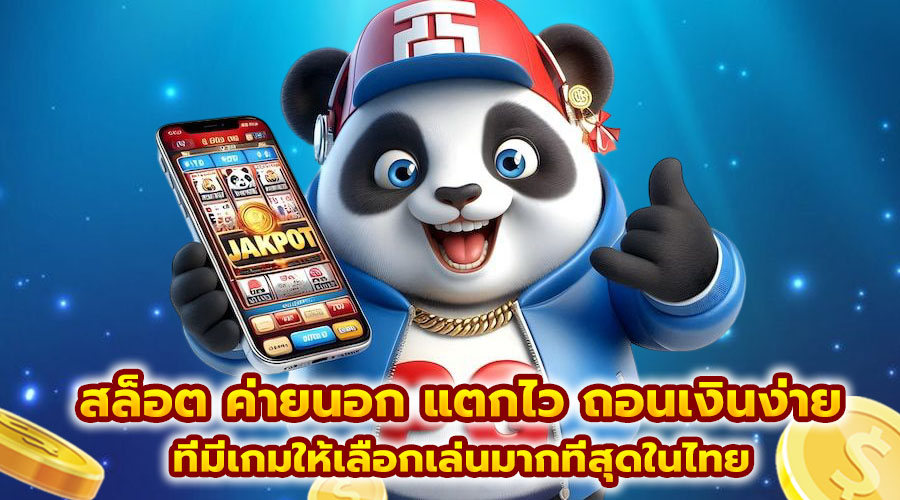 สล็อต ค่ายนอก แตกไว ถอนเงินง่าย