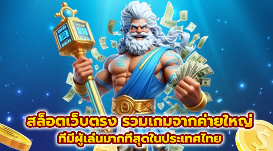 สล็อตเว็บตรง รวมเกมจากค่ายใหญ่