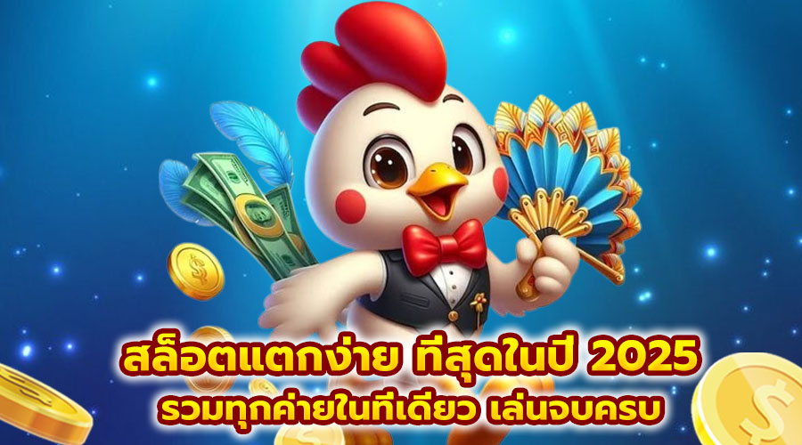 สล็อตแตกง่าย ที่สุดในปี 2025