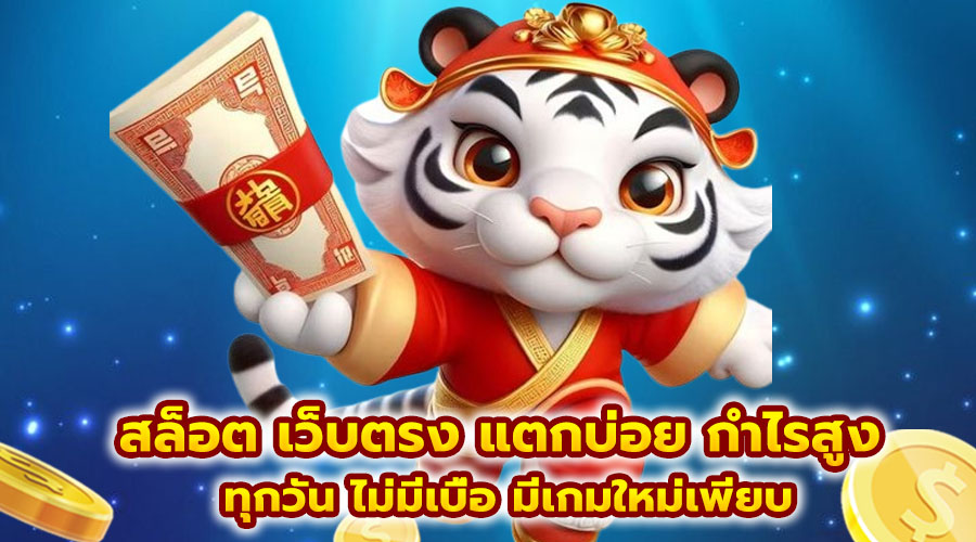 สล็อต เว็บตรง แตกบ่อย กำไรสูง