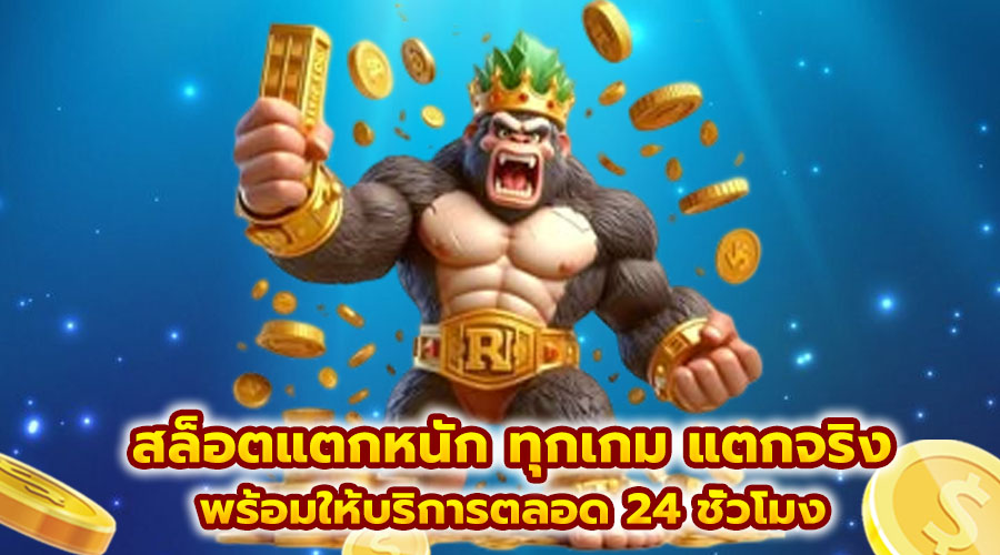 สล็อตแตกหนัก ทุกเกม แตกจริง