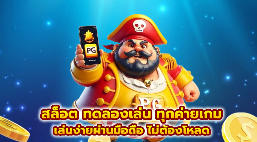 สล็อต ทดลองเล่น ทุกค่ายเกม