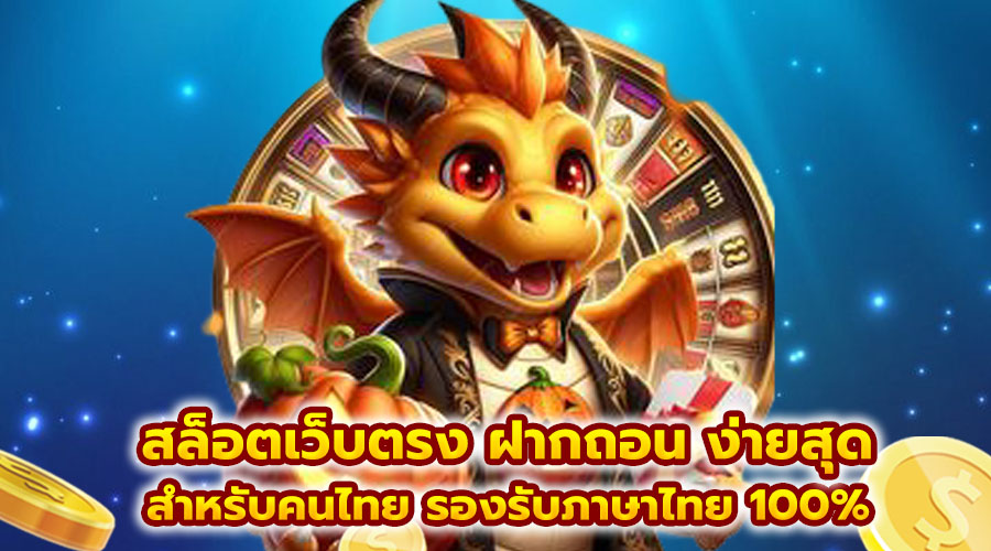 สล็อตเว็บตรง ฝากถอน ง่ายสุด