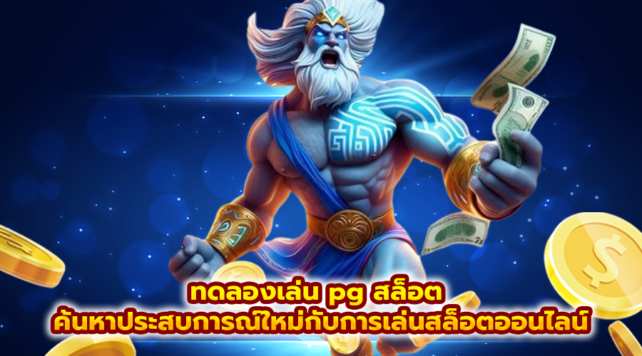 ทดลองเล่น pg สล็อต
