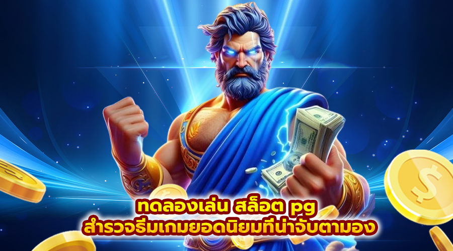 ทดลองเล่น สล็อต pg