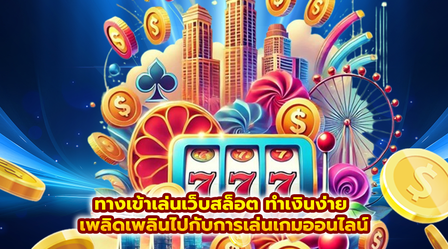 ทางเข้าเล่นเว็บสล็อต ทำเงินง่าย