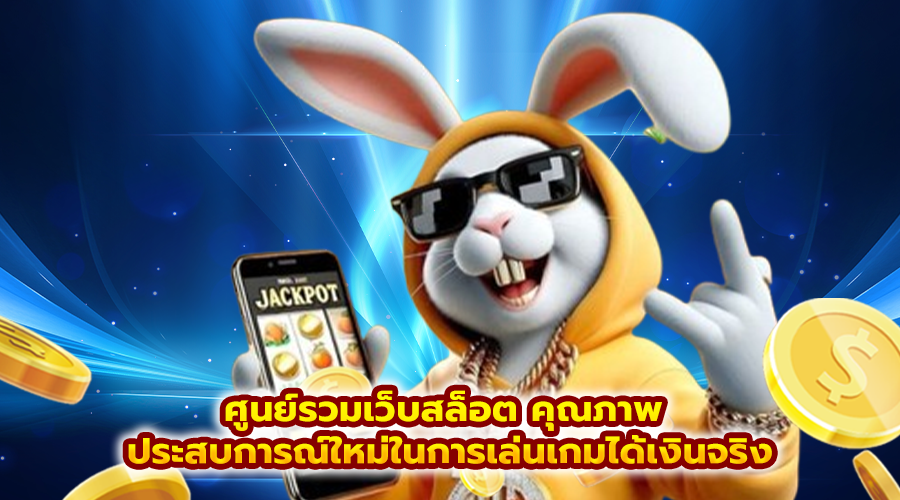 ศูนย์รวมเว็บสล็อต คุณภาพ