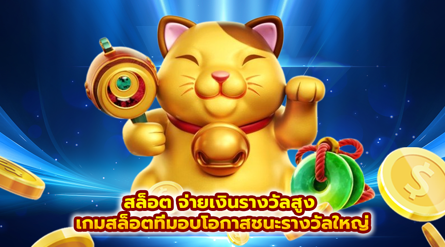 สล็อต จ่ายเงินรางวัลสูง