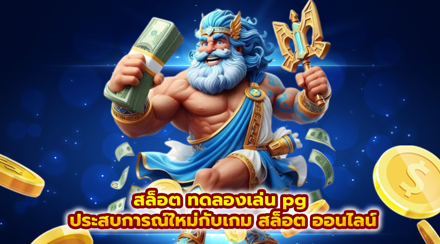 สล็อต ทดลองเล่น pg