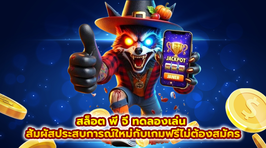 สล็อต พี จี ทดลองเล่น