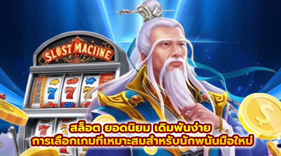 สล็อต ยอดนิยม เดิมพันง่าย