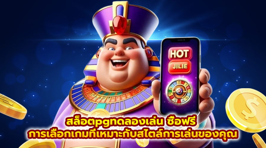 สล็อตpgทดลองเล่น ซื้อฟรี