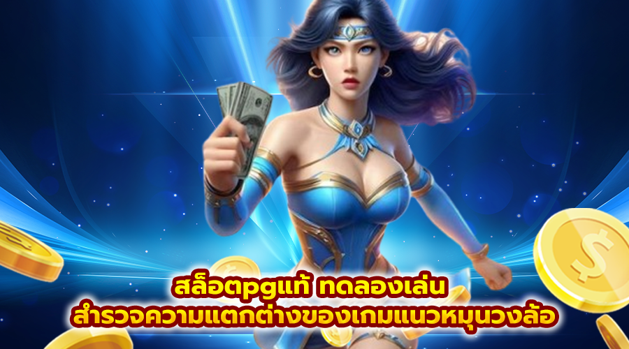 สล็อตpgแท้ ทดลองเล่น