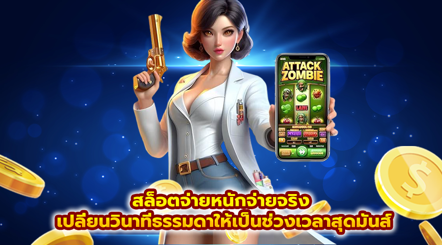 สล็อตจ่ายหนักจ่ายจริง