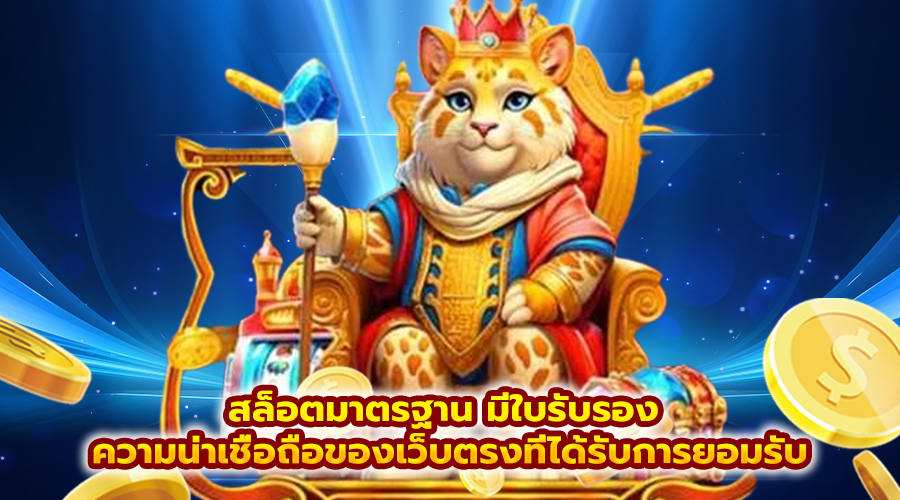 สล็อตมาตรฐาน มีใบรับรอง