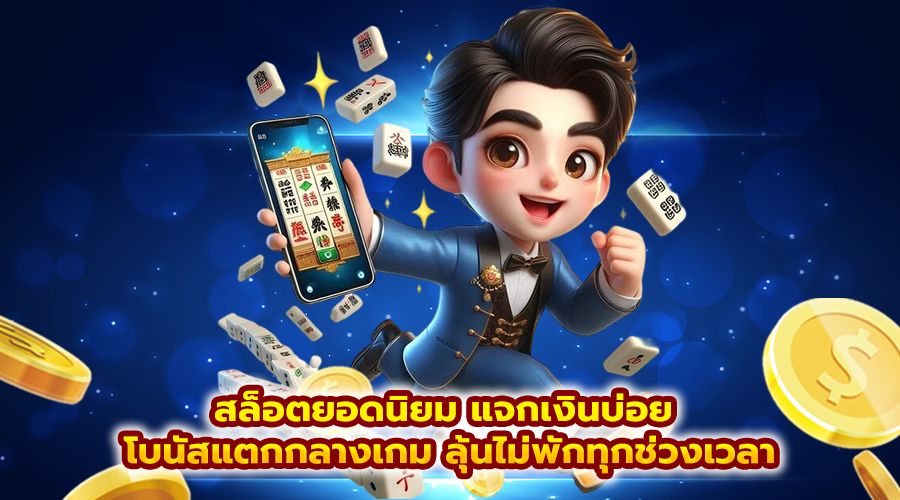 สล็อตยอดนิยม แจกเงินบ่อย
