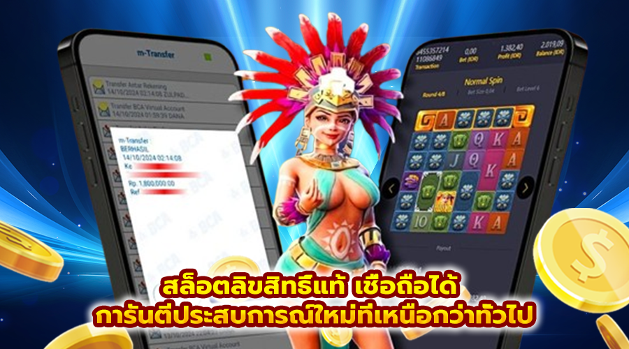 สล็อตลิขสิทธิ์แท้ เชื่อถือได้