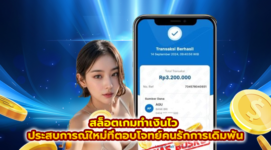สล็อตเกมทำเงินไว
