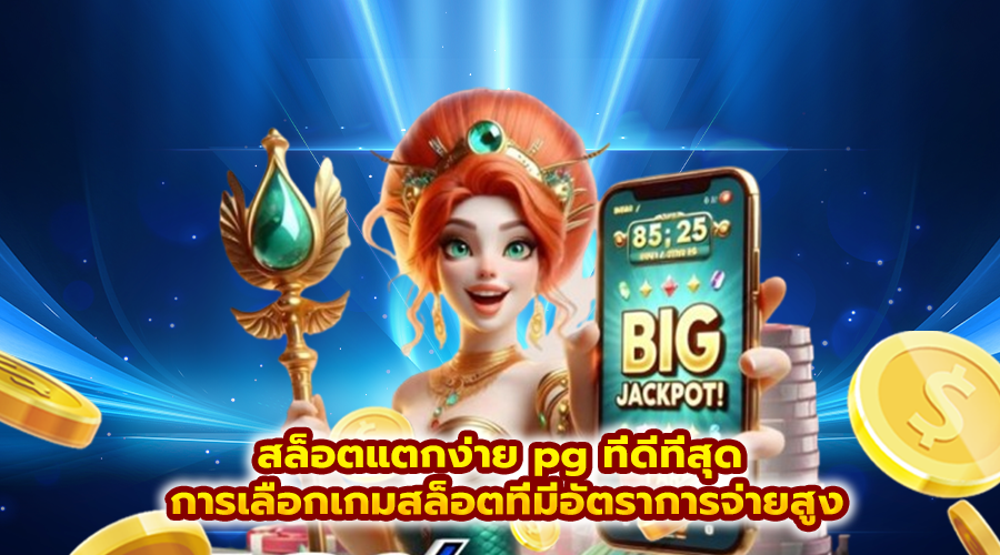 สล็อตแตกง่าย pg ที่ดีที่สุด