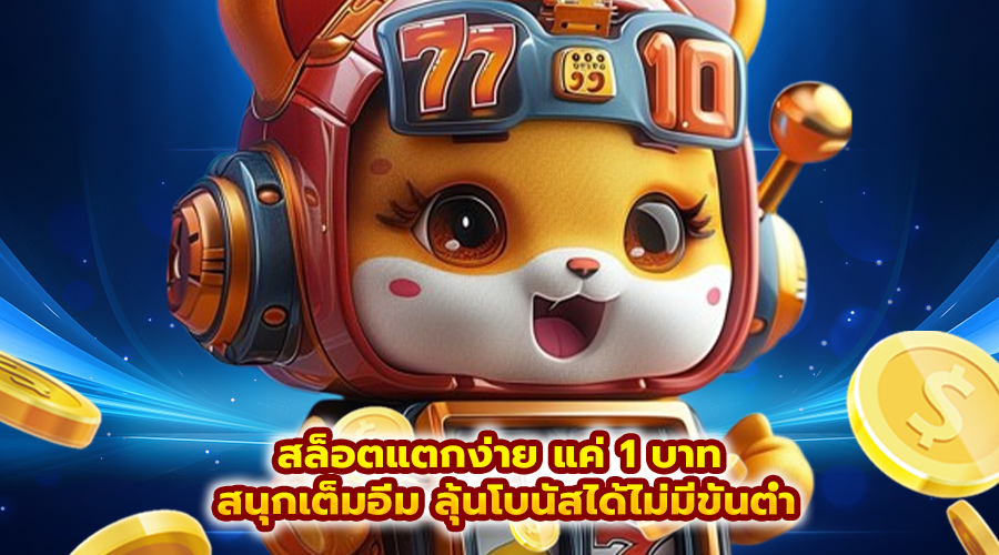 สล็อตแตกง่าย แค่ 1 บาท