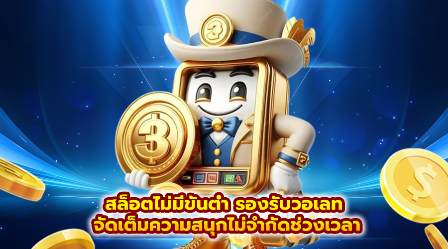 สล็อตไม่มีขั้นต่ำ รองรับวอเลท
