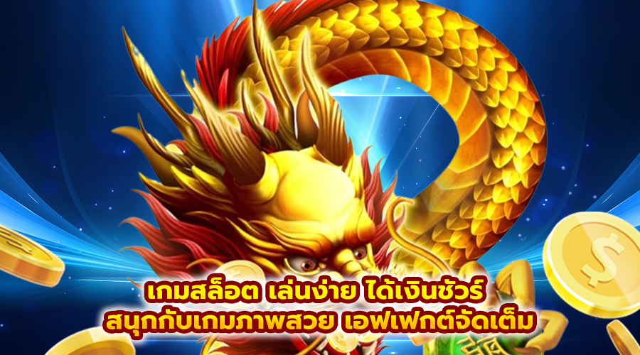 เกมสล็อต เล่นง่าย ได้เงินชัวร์