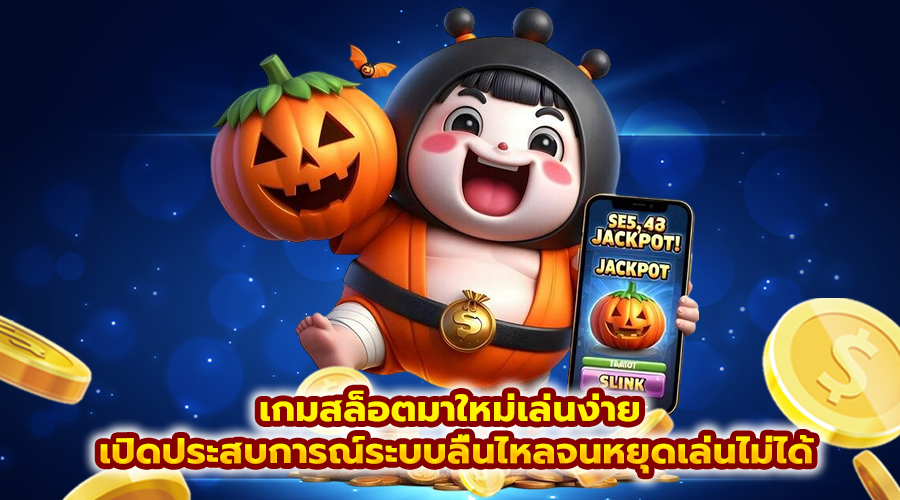 เกมสล็อตมาใหม่เล่นง่าย