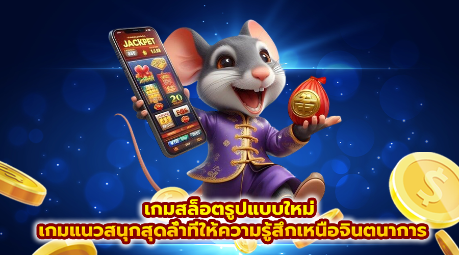เกมสล็อตรูปแบบใหม่