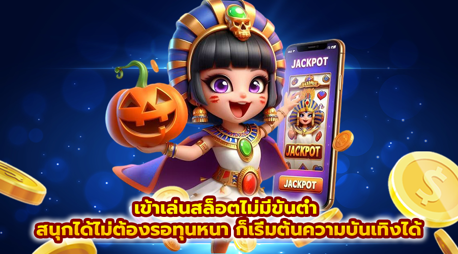 เข้าเล่นสล็อตไม่มีขั้นต่ำ