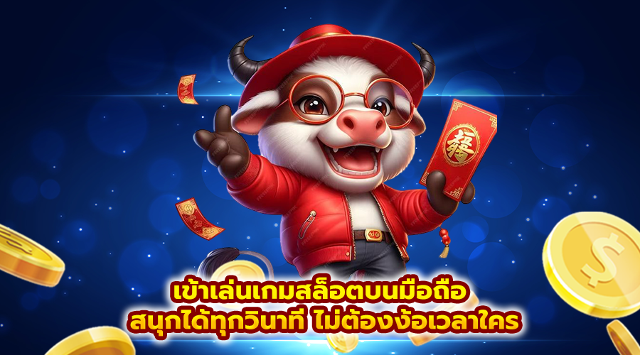 เข้าเล่นเกมสล็อตบนมือถือ