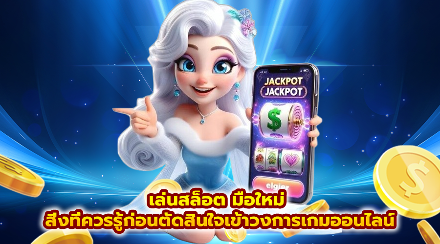 เล่นสล็อต มือใหม่