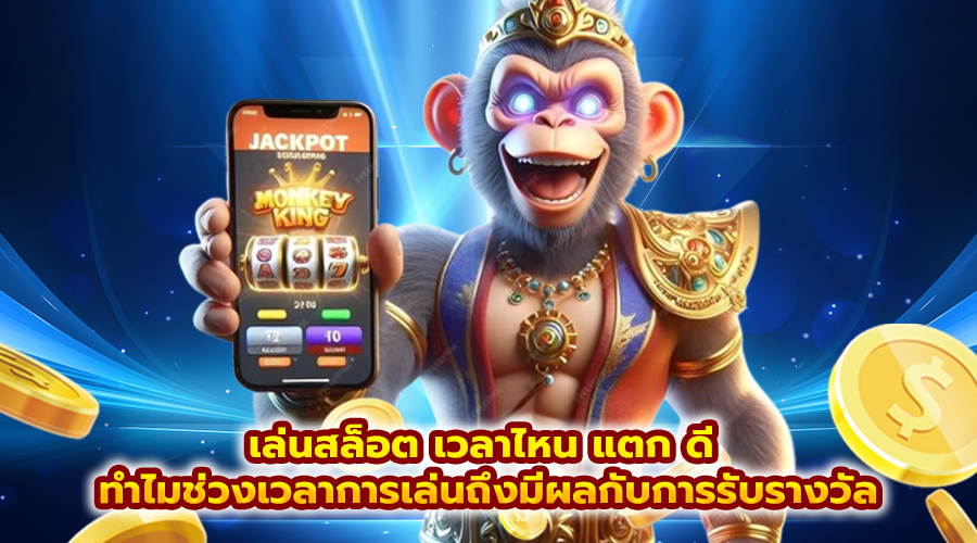 เล่นสล็อต เวลาไหน แตก ดี