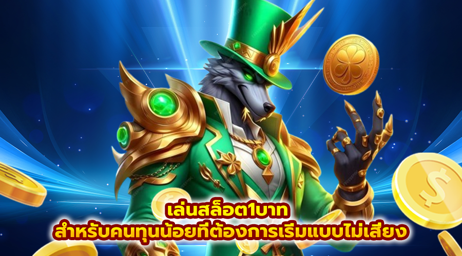 เล่นสล็อต1บาท