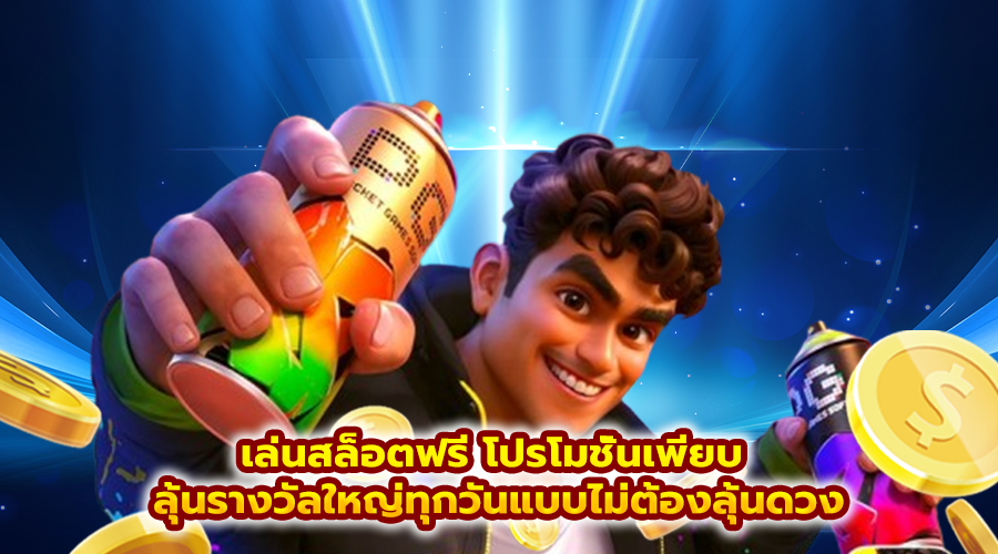 เล่นสล็อตฟรี โปรโมชั่นเพียบ