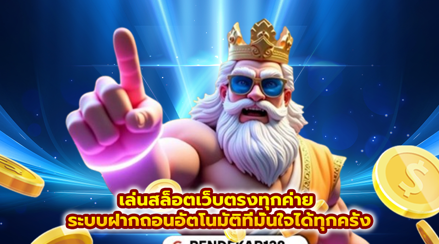 เล่นสล็อตเว็บตรงทุกค่าย