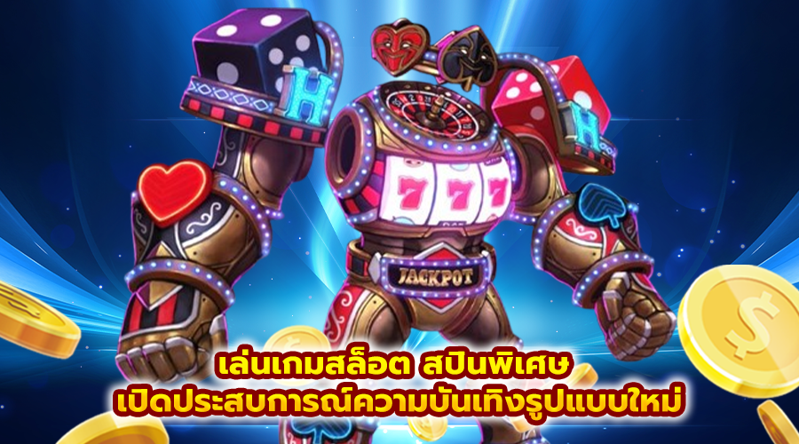 เล่นเกมสล็อต สปินพิเศษ