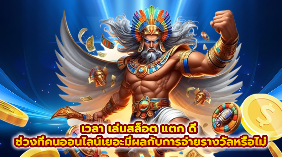 เวลา เล่นสล็อต แตก ดี
