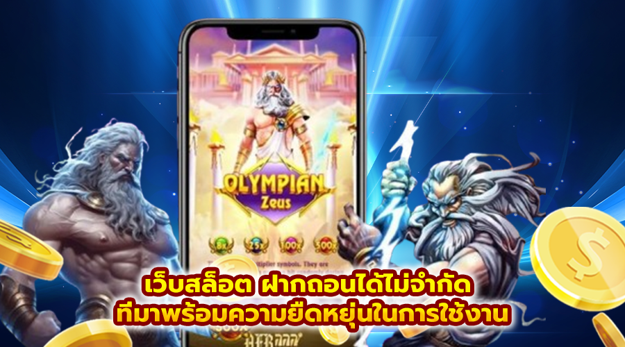 เว็บสล็อต ฝากถอนได้ไม่จำกัด