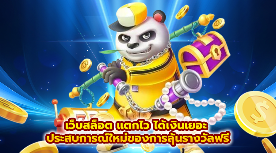 เว็บสล็อต แตกไว ได้เงินเยอะ