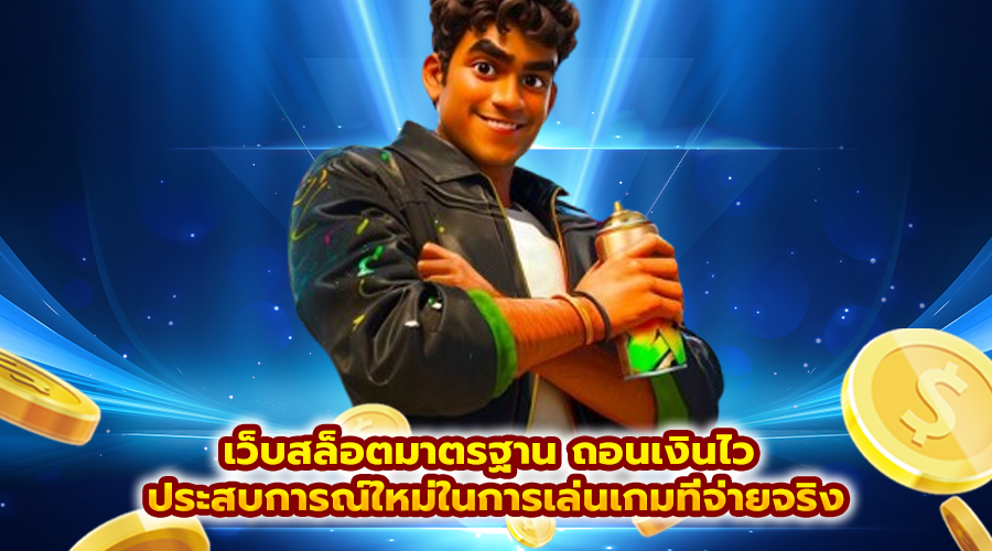 เว็บสล็อตมาตรฐาน ถอนเงินไว