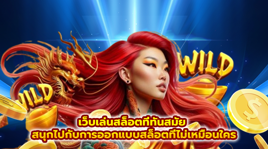 เว็บเล่นสล็อตที่ทันสมัย